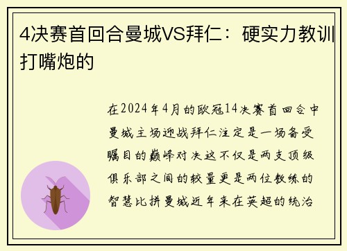 4决赛首回合曼城VS拜仁：硬实力教训打嘴炮的