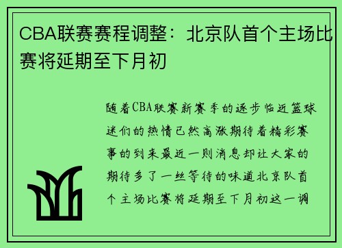 CBA联赛赛程调整：北京队首个主场比赛将延期至下月初