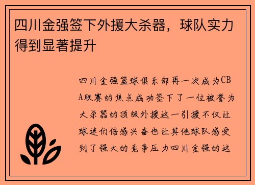 四川金强签下外援大杀器，球队实力得到显著提升