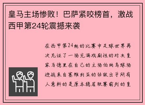 皇马主场惨败！巴萨紧咬榜首，激战西甲第24轮震撼来袭