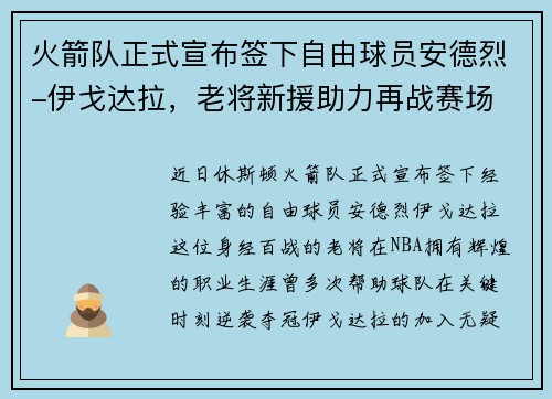 火箭队正式宣布签下自由球员安德烈-伊戈达拉，老将新援助力再战赛场