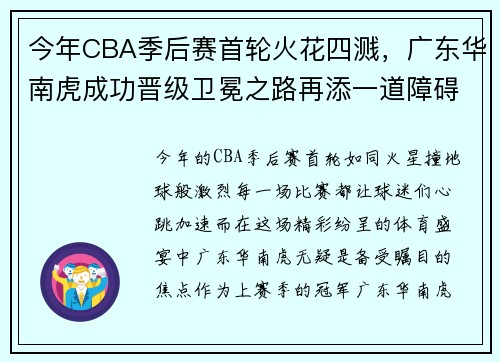 今年CBA季后赛首轮火花四溅，广东华南虎成功晋级卫冕之路再添一道障碍