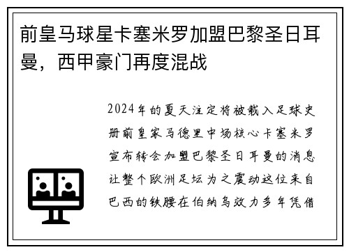 前皇马球星卡塞米罗加盟巴黎圣日耳曼，西甲豪门再度混战