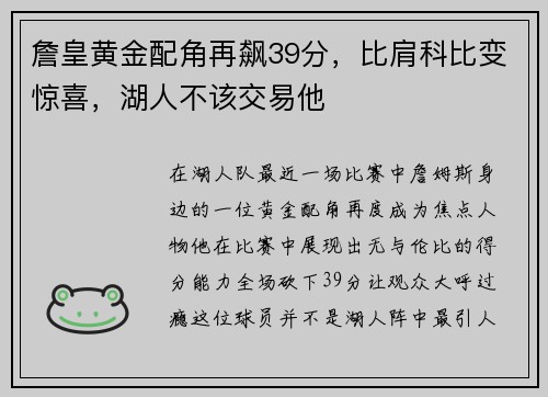 詹皇黄金配角再飙39分，比肩科比变惊喜，湖人不该交易他