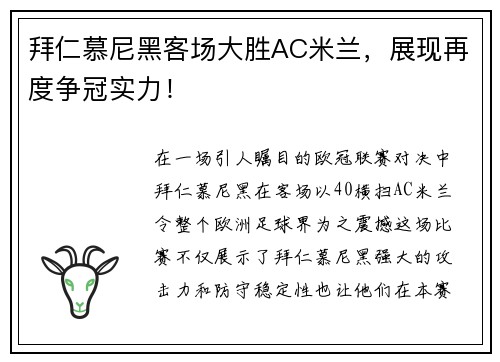 拜仁慕尼黑客场大胜AC米兰，展现再度争冠实力！