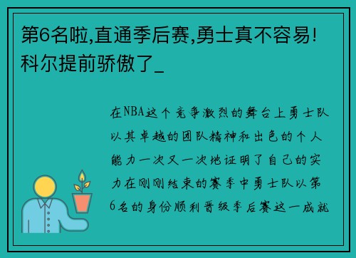 第6名啦,直通季后赛,勇士真不容易!科尔提前骄傲了_