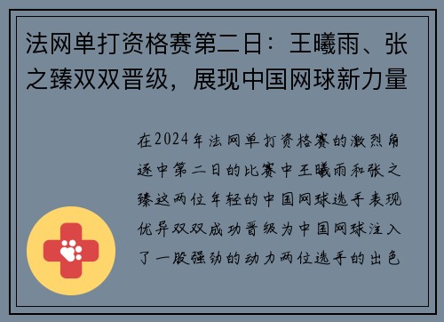 法网单打资格赛第二日：王曦雨、张之臻双双晋级，展现中国网球新力量