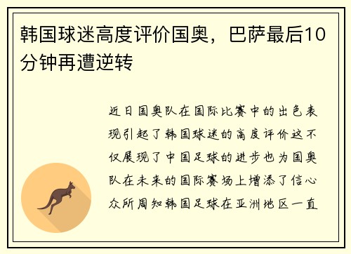 韩国球迷高度评价国奥，巴萨最后10分钟再遭逆转