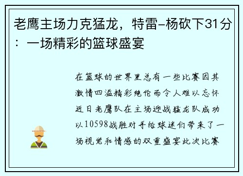 老鹰主场力克猛龙，特雷-杨砍下31分：一场精彩的篮球盛宴