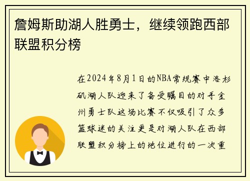 詹姆斯助湖人胜勇士，继续领跑西部联盟积分榜