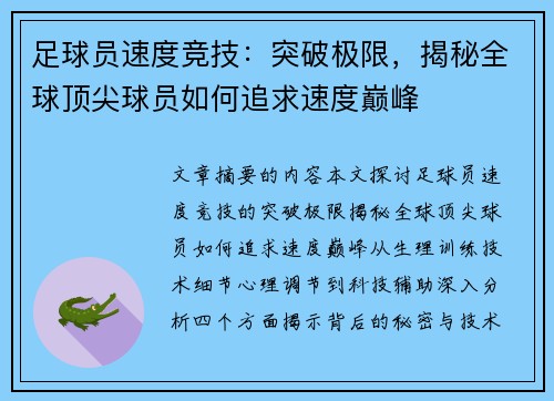 足球员速度竞技：突破极限，揭秘全球顶尖球员如何追求速度巅峰