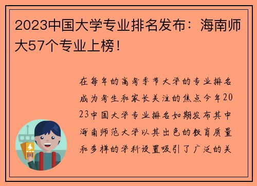 2023中国大学专业排名发布：海南师大57个专业上榜！