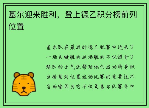 基尔迎来胜利，登上德乙积分榜前列位置