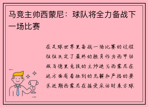 马竞主帅西蒙尼：球队将全力备战下一场比赛
