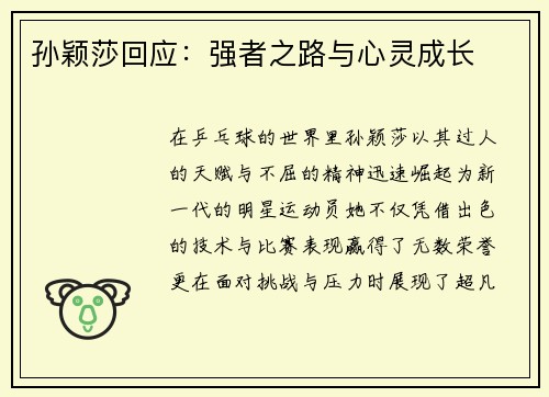 孙颖莎回应：强者之路与心灵成长