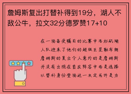 詹姆斯复出打替补得到19分，湖人不敌公牛，拉文32分德罗赞17+10
