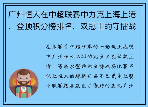 广州恒大在中超联赛中力克上海上港，登顶积分榜排名，双冠王的守擂战继续