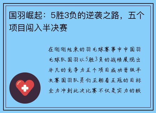 国羽崛起：5胜3负的逆袭之路，五个项目闯入半决赛