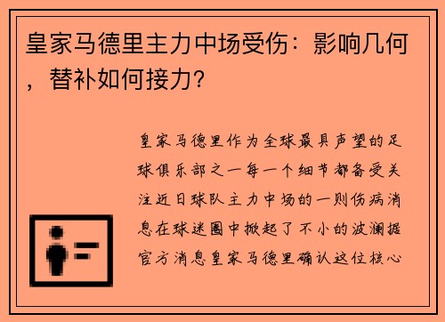 皇家马德里主力中场受伤：影响几何，替补如何接力？