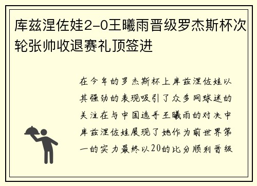 库兹涅佐娃2-0王曦雨晋级罗杰斯杯次轮张帅收退赛礼顶签进