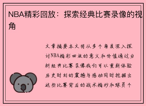 NBA精彩回放：探索经典比赛录像的视角