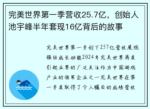 完美世界第一季营收25.7亿，创始人池宇峰半年套现16亿背后的故事