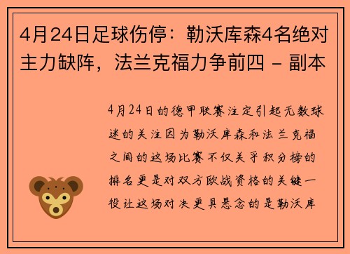 4月24日足球伤停：勒沃库森4名绝对主力缺阵，法兰克福力争前四 - 副本