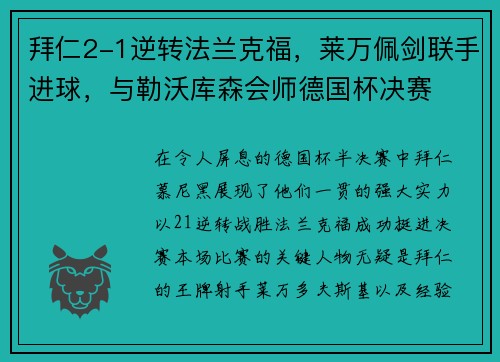 拜仁2-1逆转法兰克福，莱万佩剑联手进球，与勒沃库森会师德国杯决赛