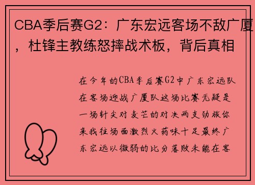 CBA季后赛G2：广东宏远客场不敌广厦，杜锋主教练怒摔战术板，背后真相何在？