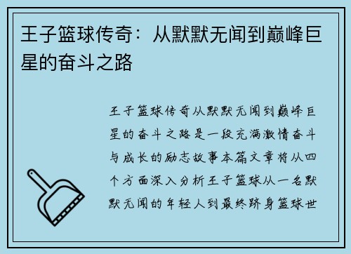王子篮球传奇：从默默无闻到巅峰巨星的奋斗之路