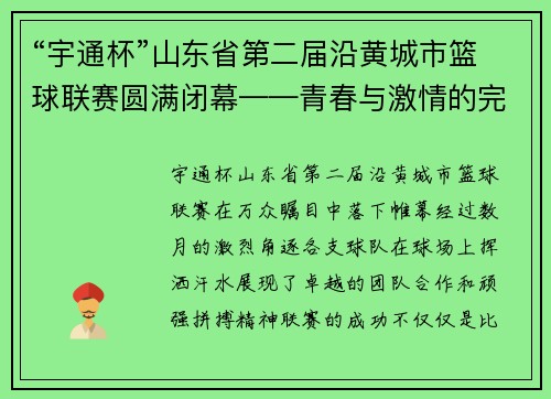 “宇通杯”山东省第二届沿黄城市篮球联赛圆满闭幕——青春与激情的完美碰撞