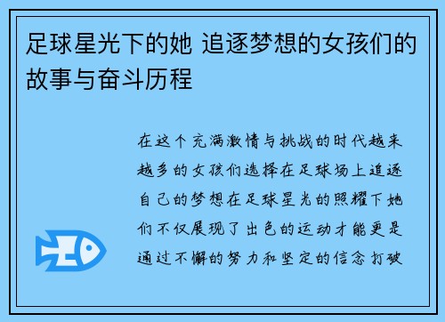 足球星光下的她 追逐梦想的女孩们的故事与奋斗历程