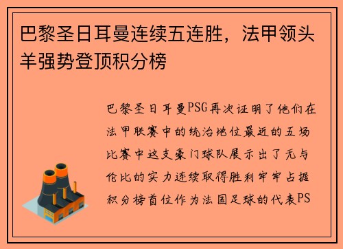 巴黎圣日耳曼连续五连胜，法甲领头羊强势登顶积分榜