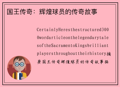 国王传奇：辉煌球员的传奇故事