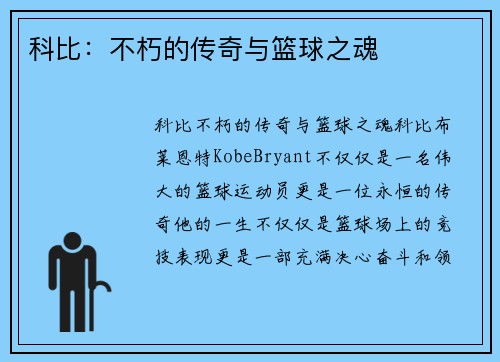 科比：不朽的传奇与篮球之魂