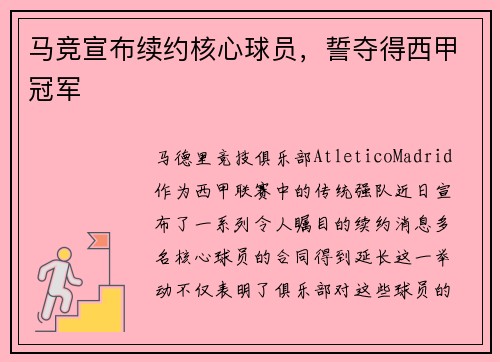 马竞宣布续约核心球员，誓夺得西甲冠军