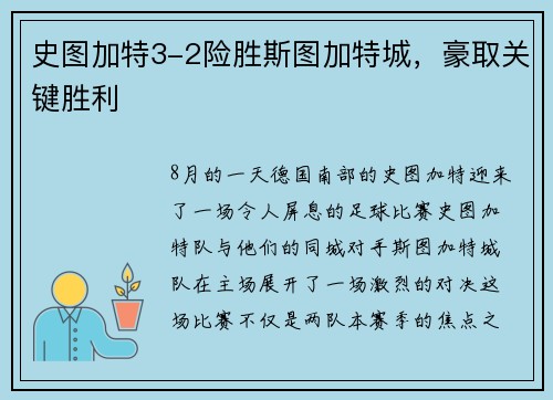 史图加特3-2险胜斯图加特城，豪取关键胜利