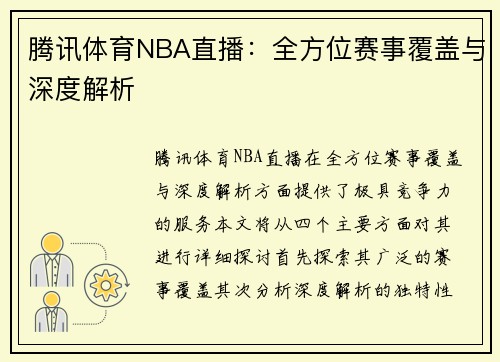 腾讯体育NBA直播：全方位赛事覆盖与深度解析