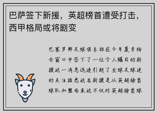 巴萨签下新援，英超榜首遭受打击，西甲格局或将剧变