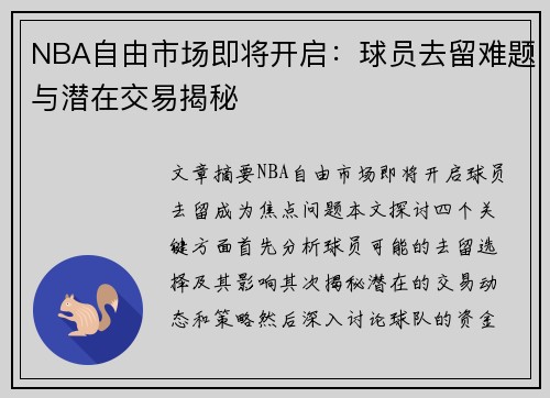 NBA自由市场即将开启：球员去留难题与潜在交易揭秘