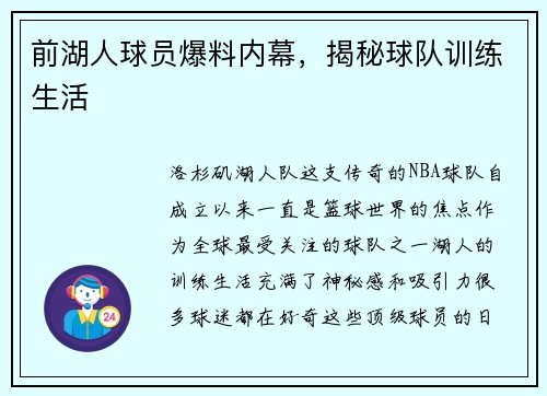 前湖人球员爆料内幕，揭秘球队训练生活