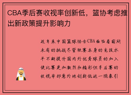 CBA季后赛收视率创新低，篮协考虑推出新政策提升影响力