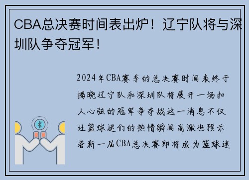 CBA总决赛时间表出炉！辽宁队将与深圳队争夺冠军！