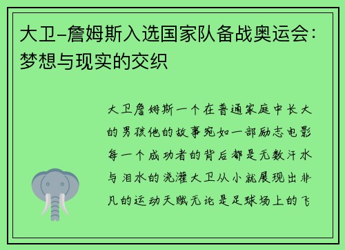 大卫-詹姆斯入选国家队备战奥运会：梦想与现实的交织