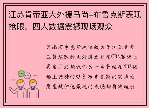 江苏肯帝亚大外援马尚-布鲁克斯表现抢眼，四大数据震撼现场观众