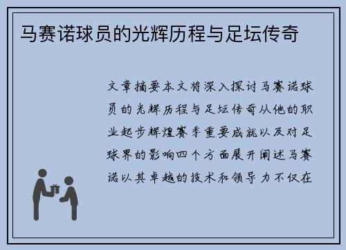 马赛诺球员的光辉历程与足坛传奇