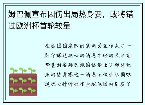 姆巴佩宣布因伤出局热身赛，或将错过欧洲杯首轮较量