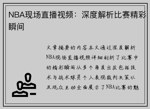 NBA现场直播视频：深度解析比赛精彩瞬间