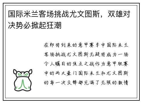 国际米兰客场挑战尤文图斯，双雄对决势必掀起狂潮