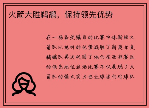 火箭大胜鹈鹕，保持领先优势
